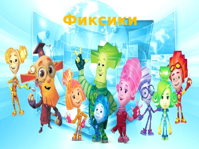 Фиксики 