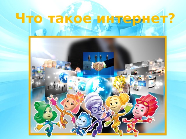 Что такое интернет? 