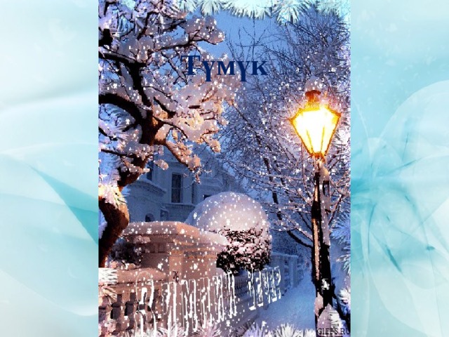 Түмүк 