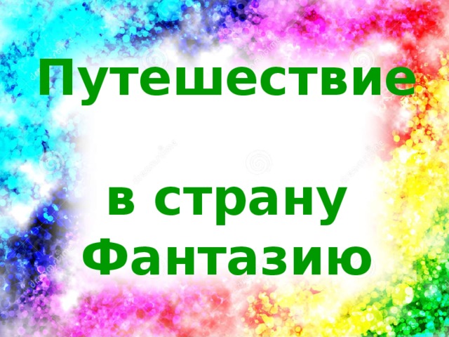 Путешествие  в страну Фантазию 