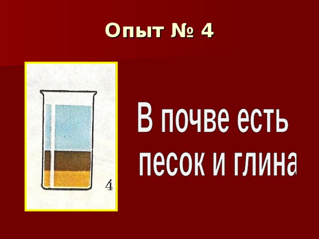 Опыт № 4 