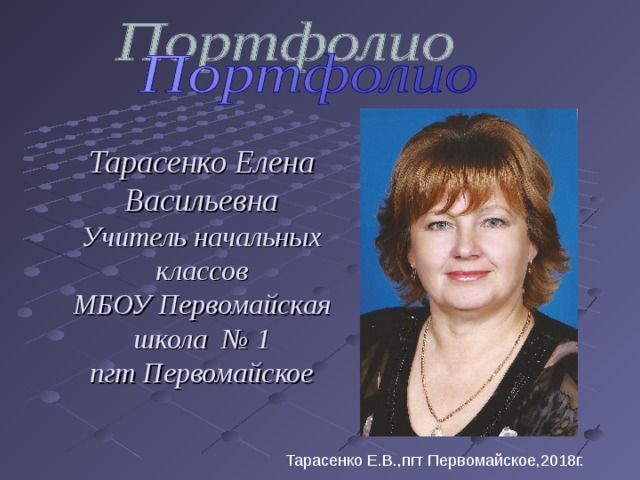 Тарасенко Елена Васильевна  Учитель начальных классов  МБОУ Первомайская школа № 1  пгт Первомайское Тарасенко Е.В.,пгт Первомайское,2018г. 