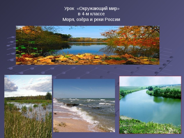 Урок «Окружающий мир»  в 4-м классе  Моря, озёра и реки России   