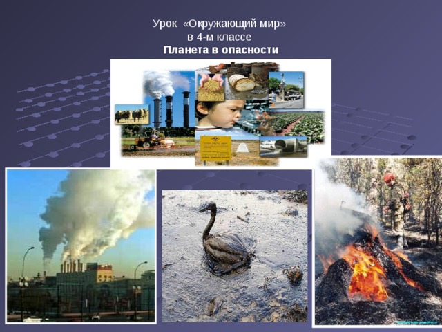 Урок «Окружающий мир»  в 4-м классе  Планета в опасности   