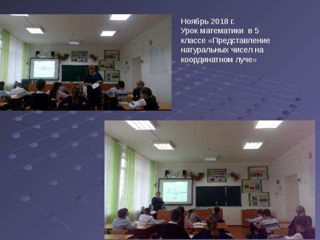 Ноябрь 2018 г. Урок математики в 5 классе «Представление натуральных чисел на координатном луче» 