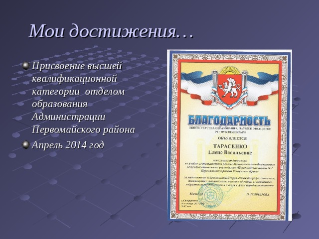  Мои достижения… Присвоение высшей квалификационной категории отделом образования Администрации Первомайского района Апрель 2014 год 