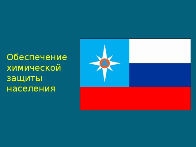Обеспечение  химической защиты населения 