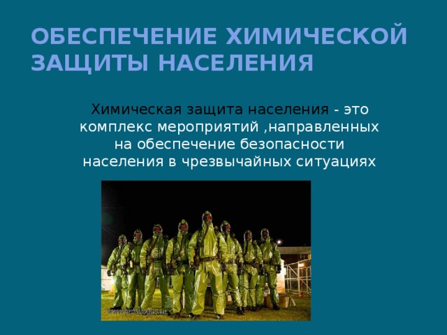 Обеспечение химической защиты населения Химическая защита населения - это комплекс мероприятий ,направленных на обеспечение безопасности населения в чрезвычайных ситуациях 