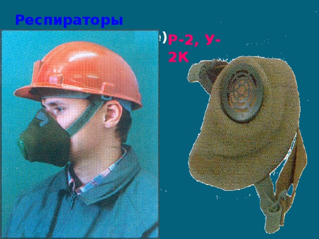Респираторы (противопылевые ) Р-2, У-2К 