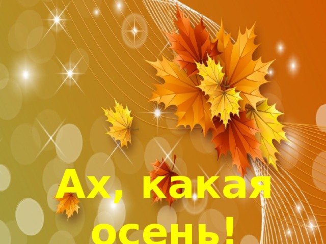 Ах, какая осень! 
