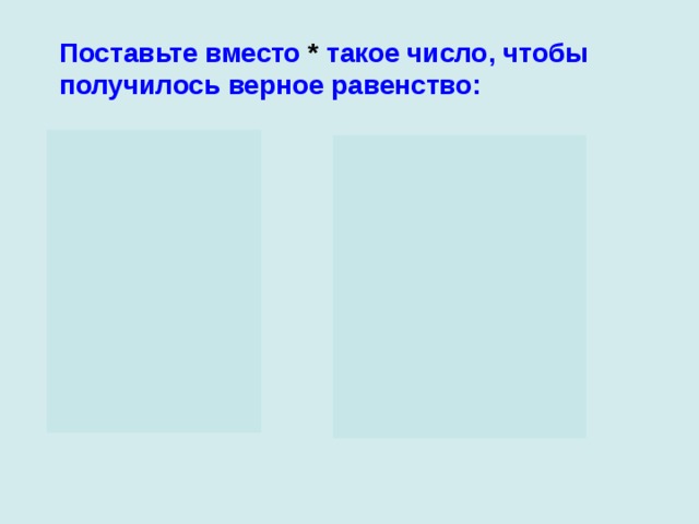 Поставьте вместо * такое число, чтобы получилось верное равенство: а) -(-80) =  * ; б) 3,5 = -  * ; в) -(-247) =  * ; г) 3,2 = -  * ; д) -(- )=  * ; е) 7  = -  * . а) -(-80) =  80; б) 3,5 = -  (-3,5); в) -(-247) =  247; г) 3,2 = -  (-3,2); д) -(- )=  ; е) 7  = - (-7 ). 7 7 7 12 12 12 9 9 9 14 14 14 