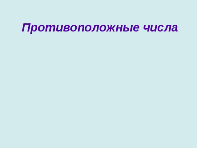 Противоположные числа   