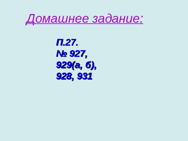 Домашнее задание: П.27. № 927, 929(а, б), 928, 931 