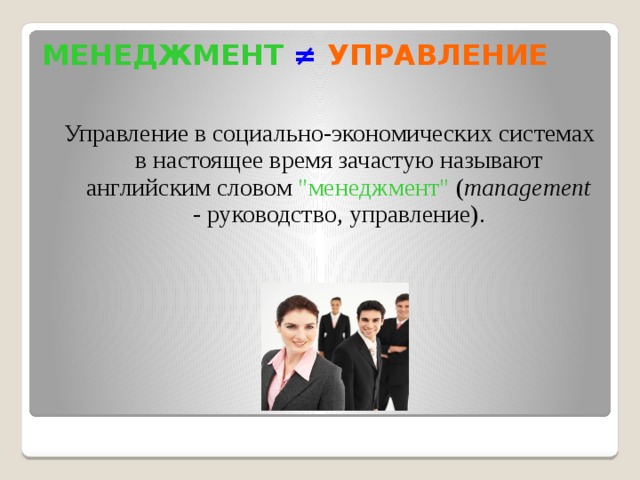 МЕНЕДЖМЕНТ  ≠  УПРАВЛЕНИЕ Управление в социально-экономических системах в настоящее время зачастую называют английским словом 