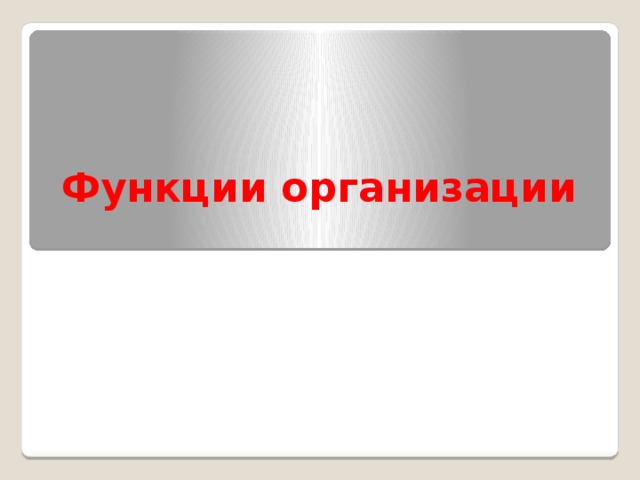 Функции организации F  