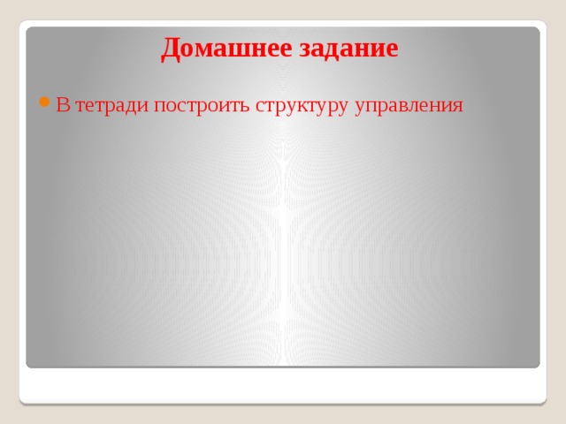 Домашнее задание В тетради построить структуру управления 