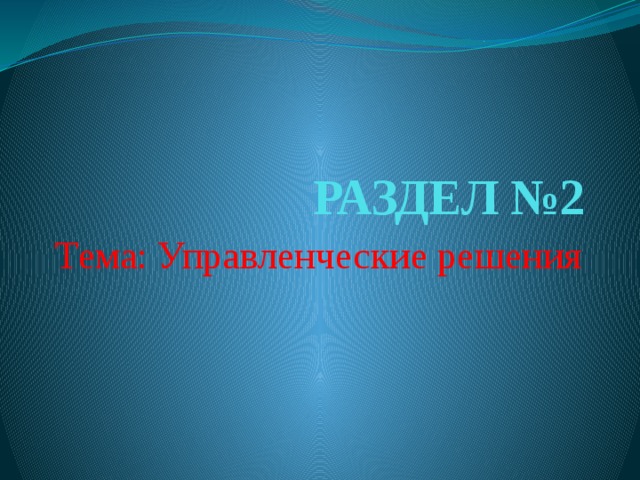 РАЗДЕЛ №2 Тема: Управленческие решения 