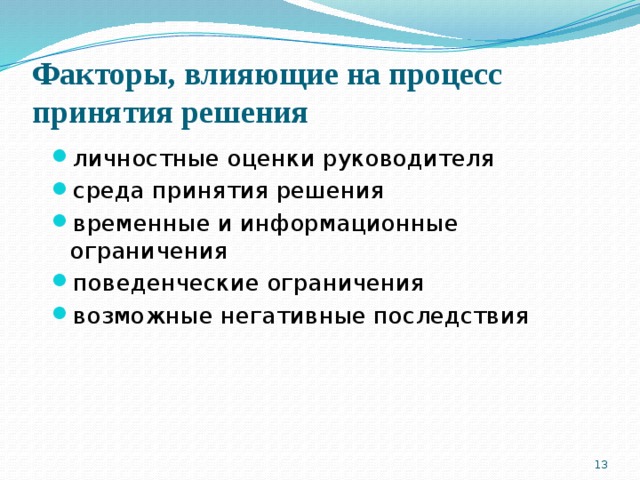 Факторы, влияющие на процесс принятия решения личностные оценки руководителя среда принятия решения временные и информационные ограничения поведенческие ограничения возможные негативные последствия  