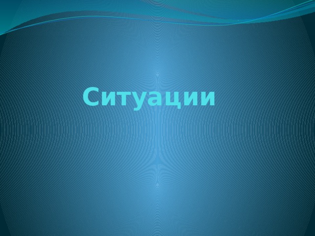 Ситуации 