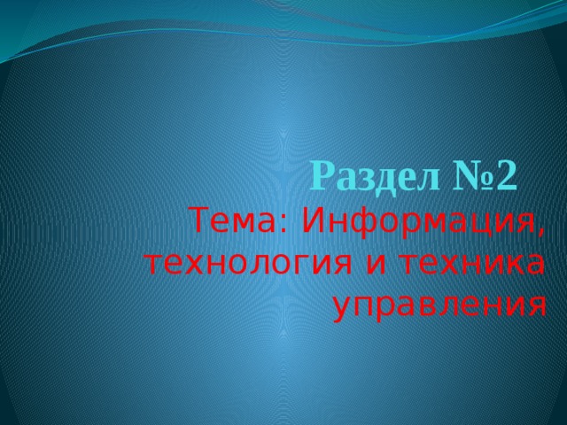 Раздел №2 Тема: Информация, технология и техника управления 