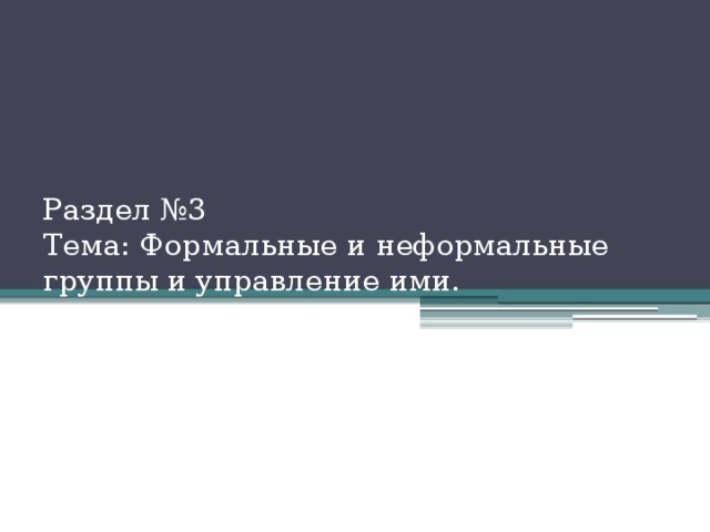 Раздел №3  Тема: Формальные и неформальные группы и управление ими. 