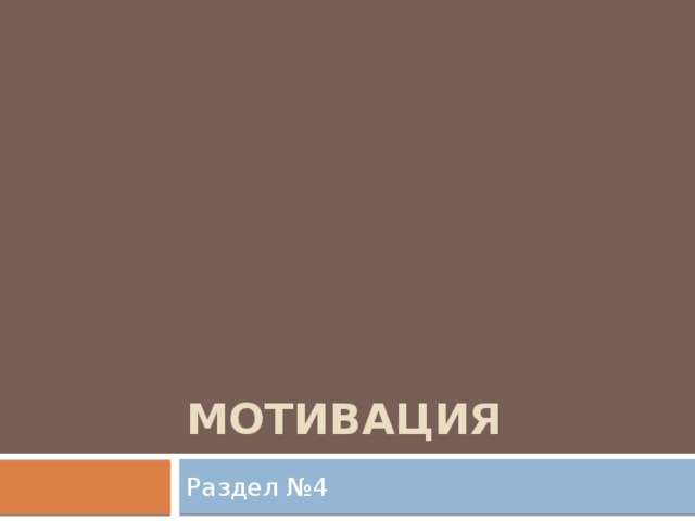 Мотивация Раздел №4 