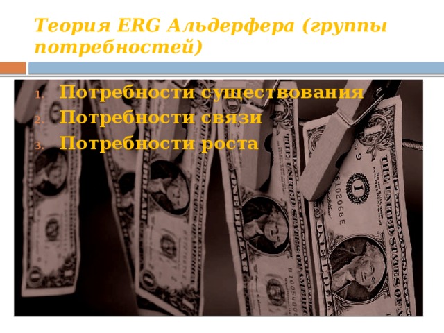 Теория ERG Альдерфера (группы потребностей) Потребности существования Потребности связи Потребности роста 7 