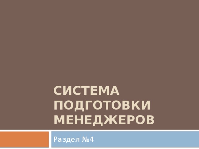 Система подготовки менеджеров Раздел №4 