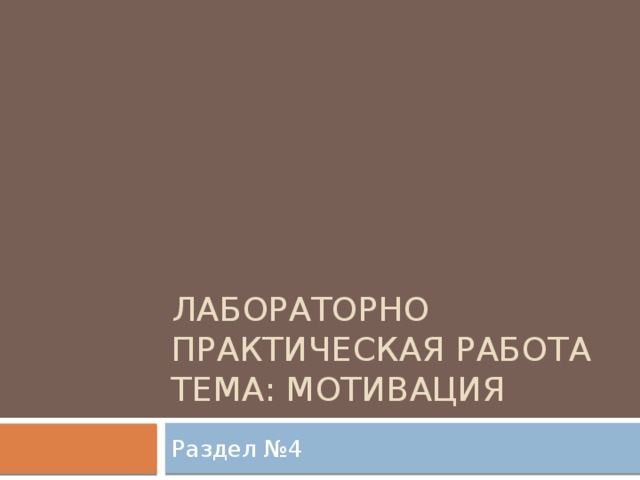Лабораторно практическая работа  тема: Мотивация Раздел №4 