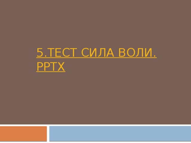 5.Тест Сила воли. pptx 