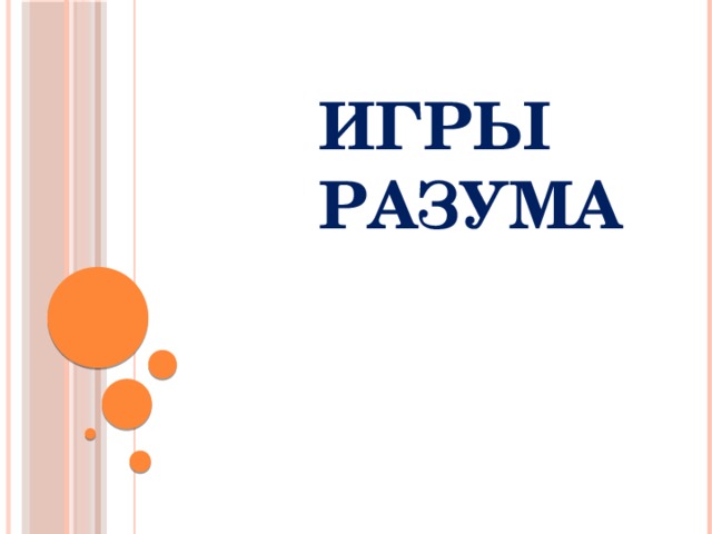 Игры разума 