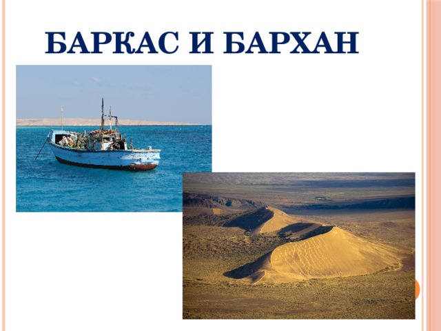 Баркас и бархан 
