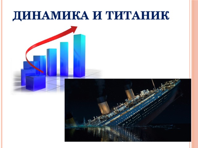 Динамика и Титаник 