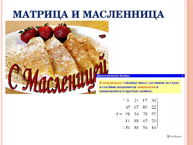 Матрица и масленница 