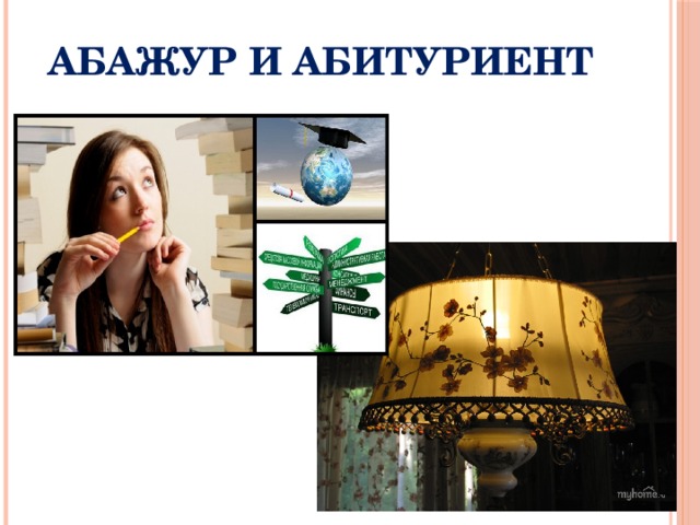 Абажур и абитуриент 