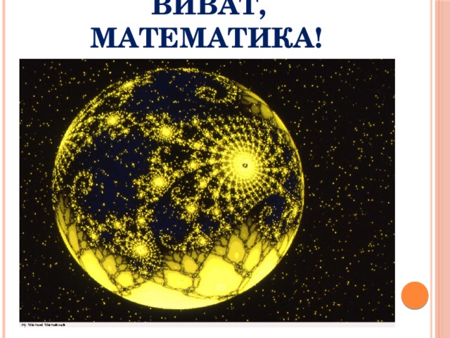  Виват, математика! 
