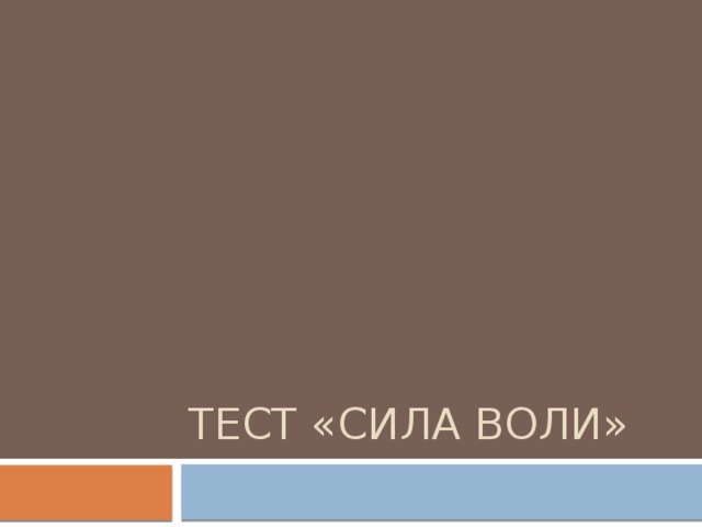 Тест «Сила воли» 