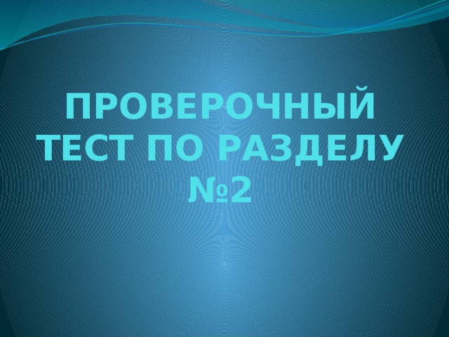 ПРОВЕРОЧНЫЙ ТЕСТ ПО РАЗДЕЛУ №2 