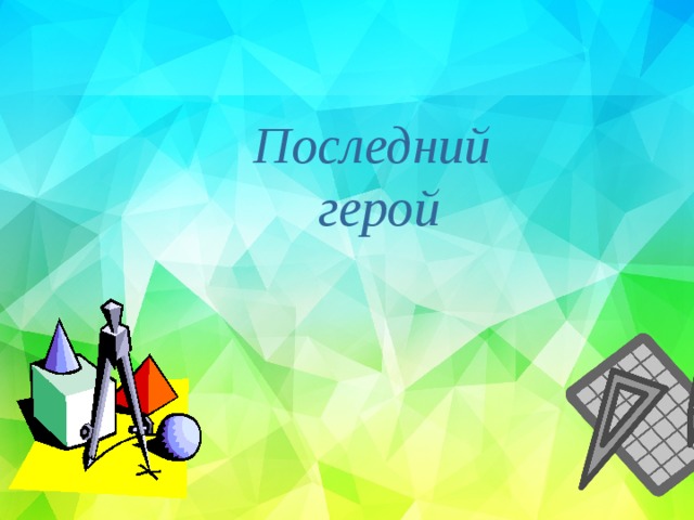 Последний герой 