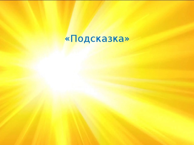 «Подсказка» 