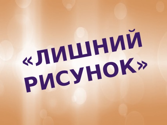 «Лишний рисунок» 