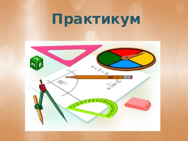 Практикум  