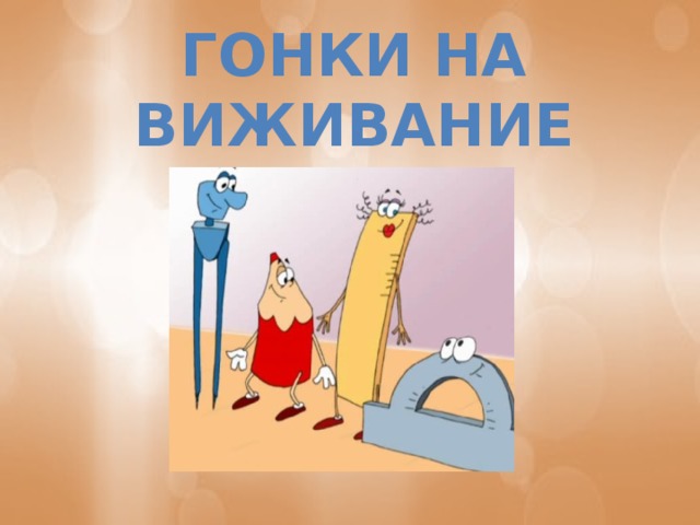 Гонки на виживание 