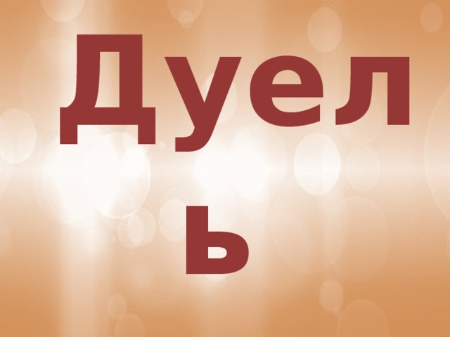 Дуель  