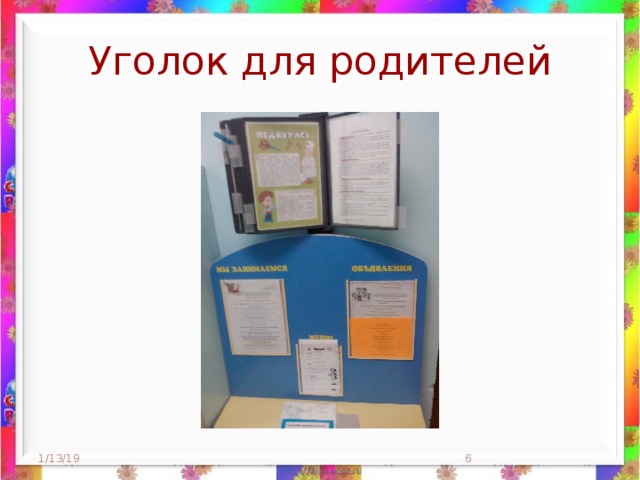 Уголок для родителей 1/13/19  