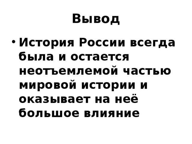 Вывод История России всегда была и остается неотъемлемой частью мировой истории и оказывает на неё большое влияние 