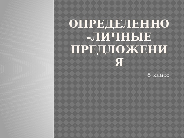 Определенно-личные предложения 8 класс 