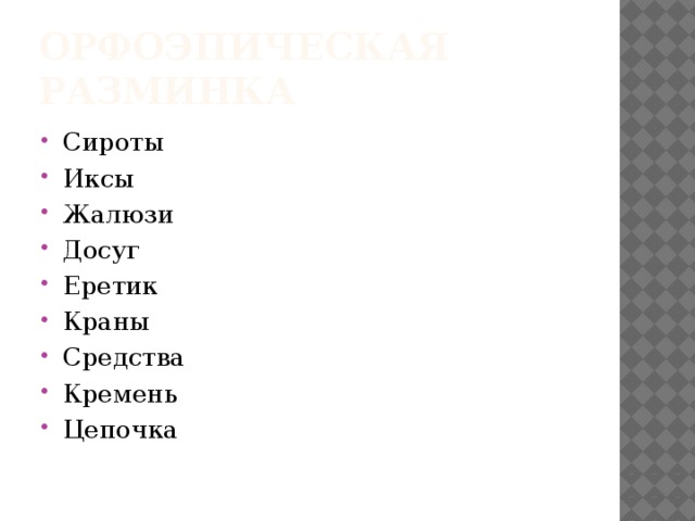 Орфоэпическая разминка Сироты Иксы Жалюзи Досуг Еретик Краны Средства Кремень Цепочка 