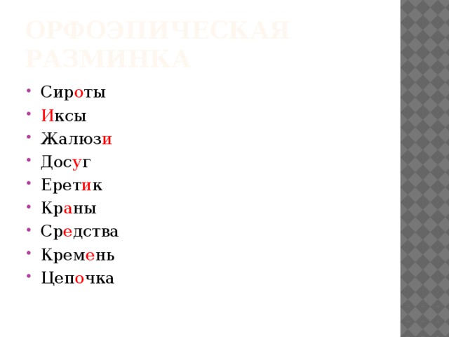 Орфоэпическая разминка Сир о ты И ксы Жалюз и Дос у г Ерет и к Кр а ны Ср е дства Крем е нь Цеп о чка 