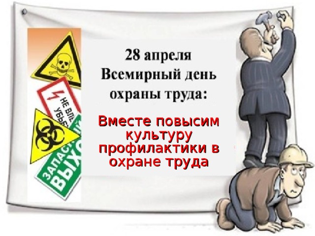 Вместе повысим культуру профилактики в охране труда 